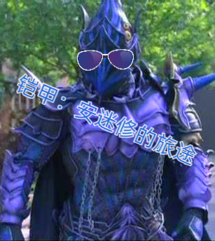 铠甲:安迷修的旅途