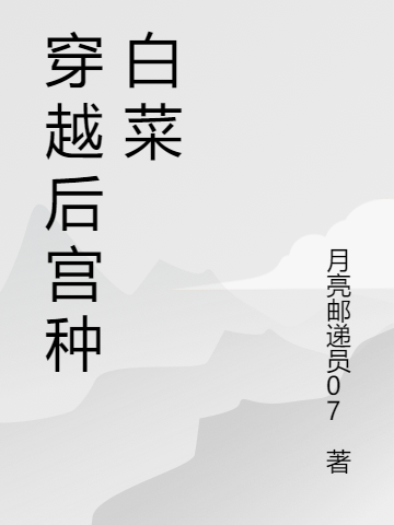 穿越后宫种白菜
