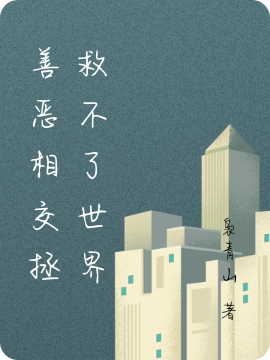 善恶相交拯救不了世界