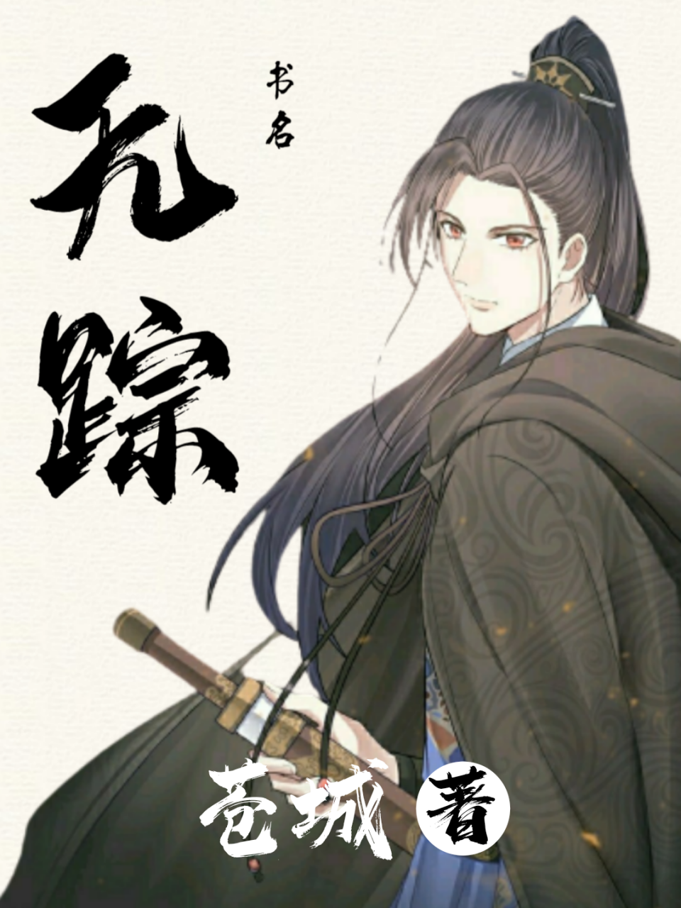 无踪