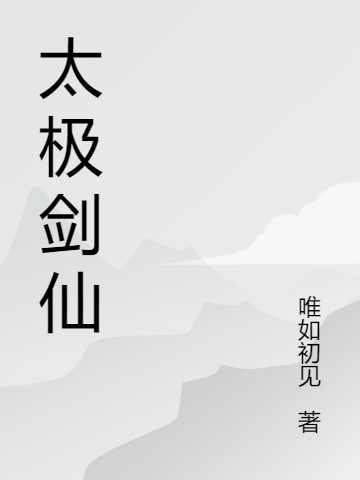 太极剑仙