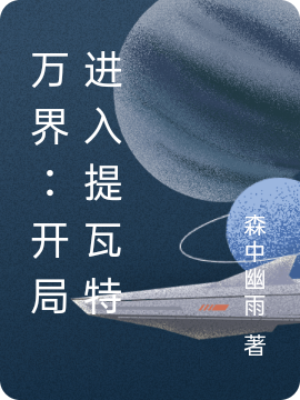 万界:开局进入提瓦特