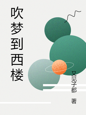 吹梦到西楼