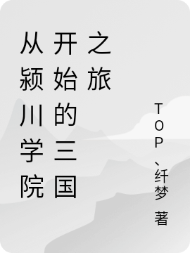 从颍川学院开始的三国之旅