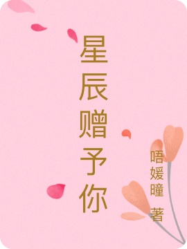 星辰赠予你