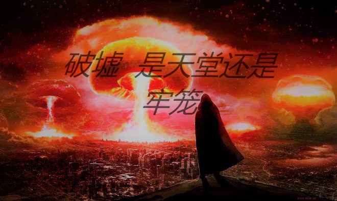破墟,是天堂还是牢笼