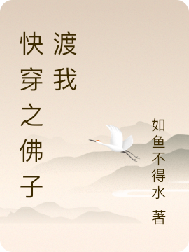 快穿之佛子渡我