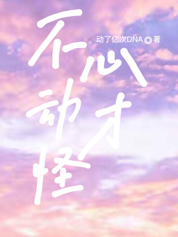 不心动才怪