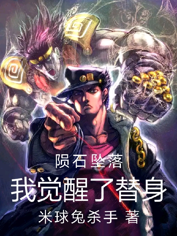 陨石坠落:我觉醒了替身