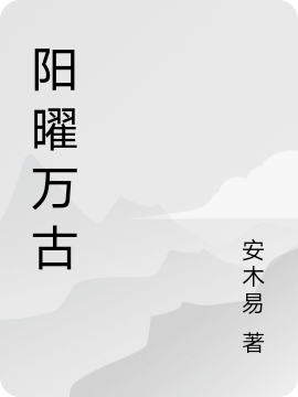 阳曜万古