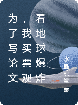 为了写论文,我买票观看地球爆炸