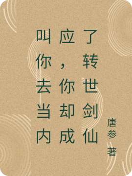 叫你去当内应,你却成了转世剑仙