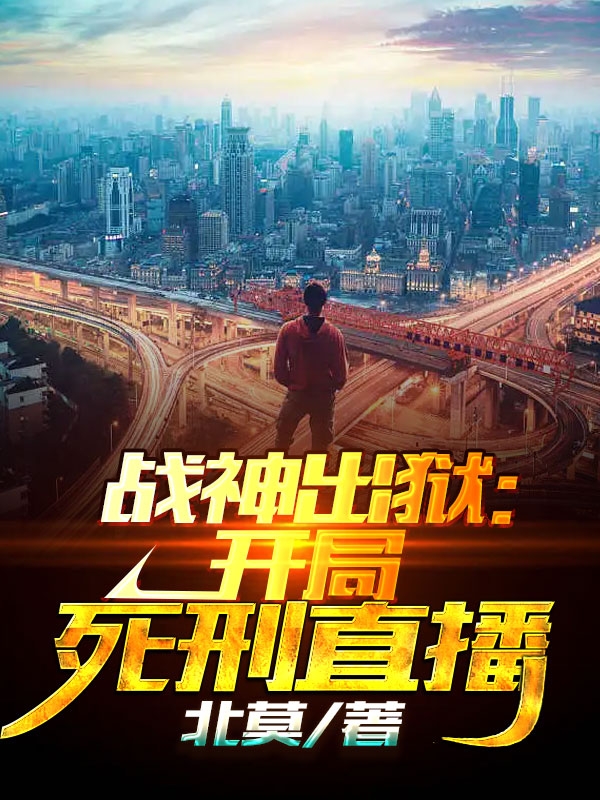 战神出狱:开局死刑直播