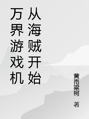万界游戏机从海贼开始