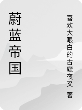 蔚蓝帝国