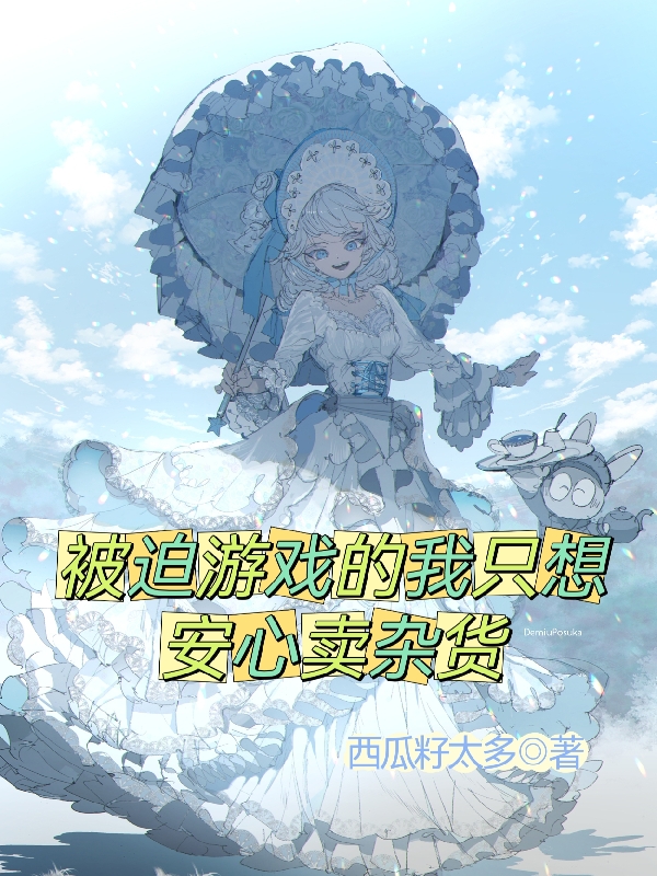 被迫游戏的我只想安心卖杂货