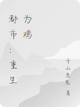 都市:重生为鸡