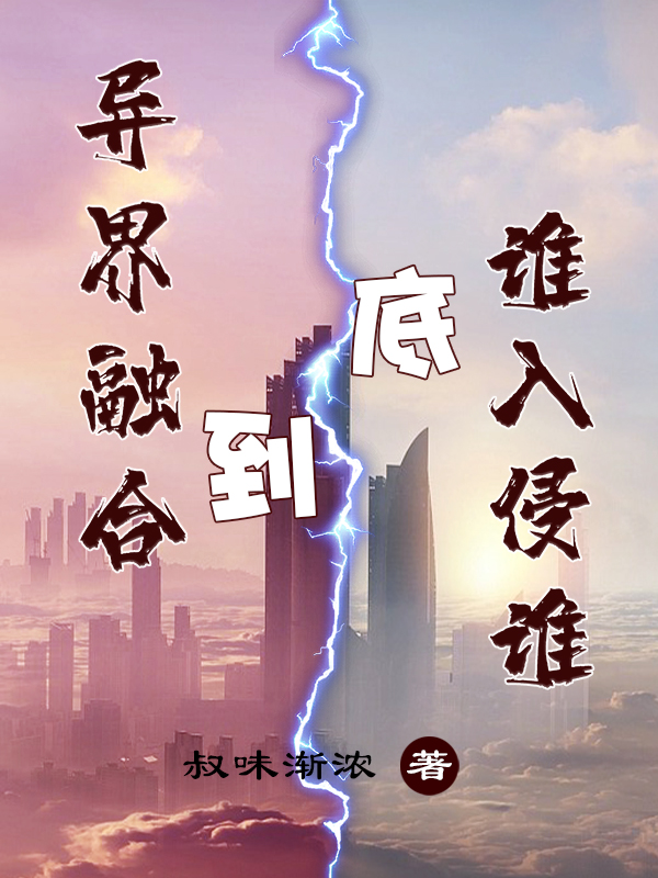 异界融合,到底谁入侵谁?