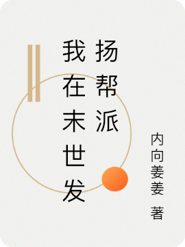 我在末世发扬帮派
