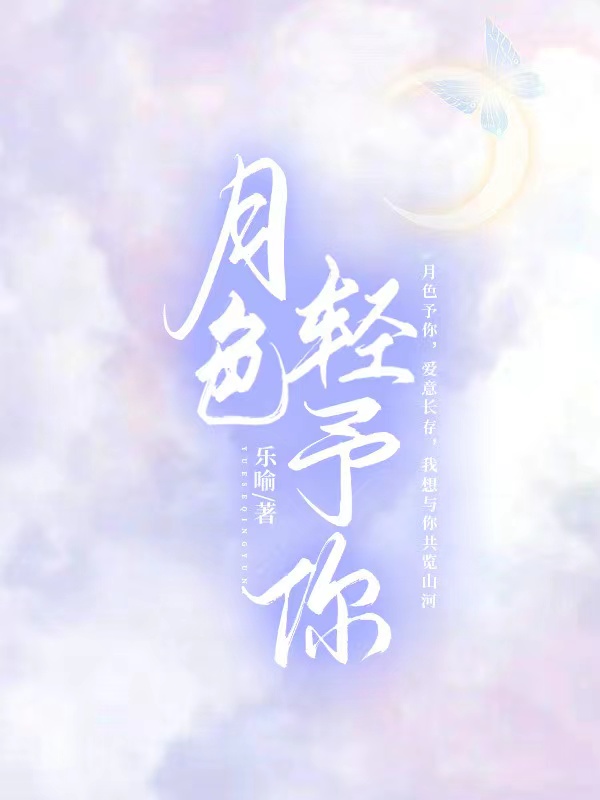 月色轻予你