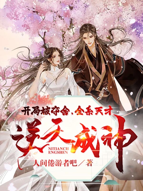 开局被夺舍,全系天才逆天成神