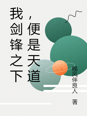 我剑锋之下,便是天道
