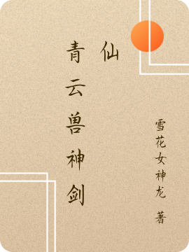 青云兽神剑仙