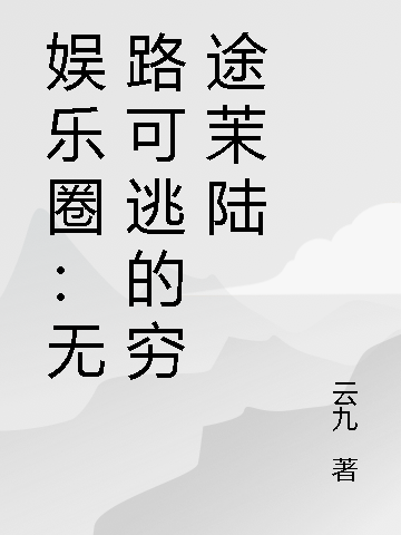 娱乐圈:无路可逃的穷途茉陆