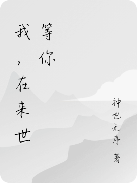 我,在来世等你