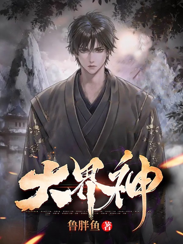 大界神