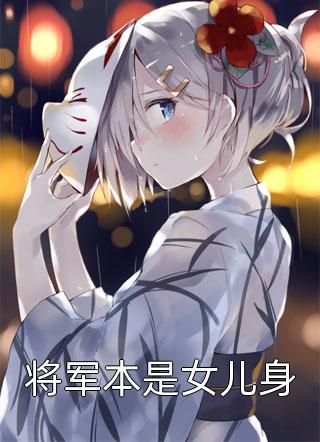 人间清醒不恋爱脑女主X直男没长嘴将军 等我回来