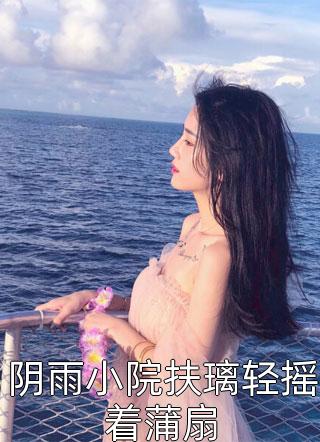宋冉被绑架的第一天
