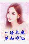 三流神女痴情总裁x顶级恶女(评论