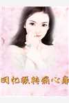 我的夫君牵着不知道从哪里带回来的孤女