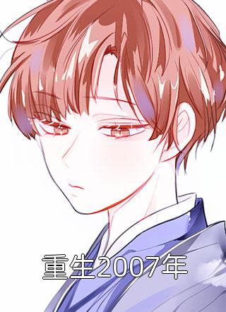重生后我把反派宠坏了