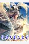退婚嫡女要翻天