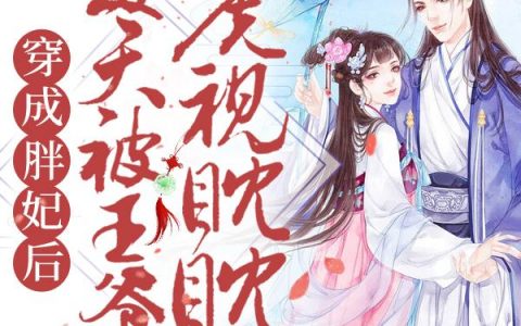 萧瑾年司北衍穿成胖妃后每天被王爷虎视眈眈_(萧瑾年司北衍)最新章节免费在线阅读