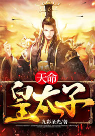 天命皇太子