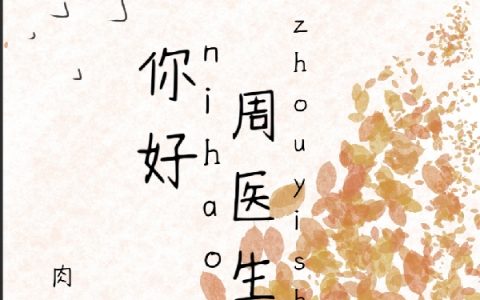 楚淮周婻(你好，周医生)最新章节免费阅读_(你好，周医生)精彩小说