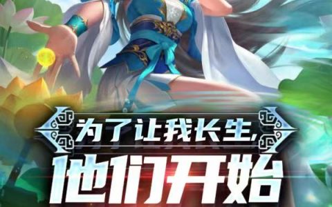 《为了让我长生，他们开始用美人计》秦铭醉猫不沾酒_秦铭醉猫不沾酒热门小说
