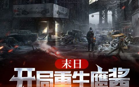 末日：开局重生鹰酱，疯狂零元购许怀安江北先生_末日：开局重生鹰酱，疯狂零元购最新章节阅读