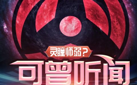 灵瞳师弱？可曾听闻永恒万花筒(林默系统)全集免费阅读_林默系统全本免费在线阅读