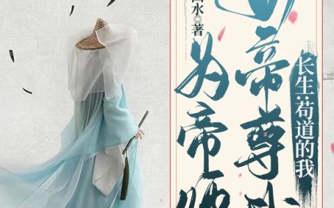 长生：苟道的我，女帝尊我为帝师慕尘草右四水_长生：苟道的我，女帝尊我为帝师全章节免费在线阅读