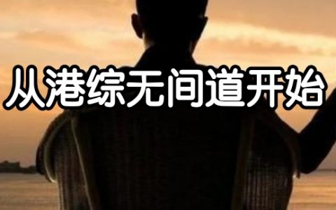 风云万分之二百七大反派系统从港综无间道开始精彩小说_(风云万分之二百七)全本免费在线阅读