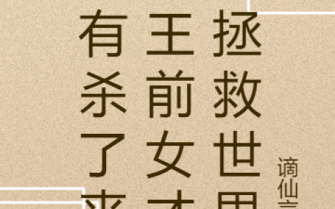 只有杀了丧尸王前女才能拯救世界言奇胜谪仙言言_(言奇胜谪仙言言)全本免费在线阅读