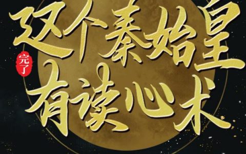 嬴政荆轲完了，这个秦始皇有读心术_嬴政荆轲最新章节免费阅读
