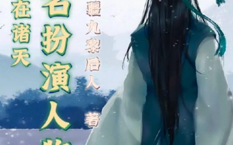 白羽苗疆九黎后人(我在诸天扬名扮演人物)_《我在诸天扬名扮演人物》全章节免费在线阅读