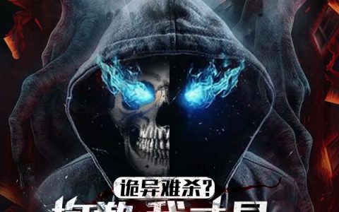 《诡异难杀？抱歉，我才是真正不死》方休六个葫芦完整版免费阅读_《诡异难杀？抱歉，我才是真正不死》全集阅读