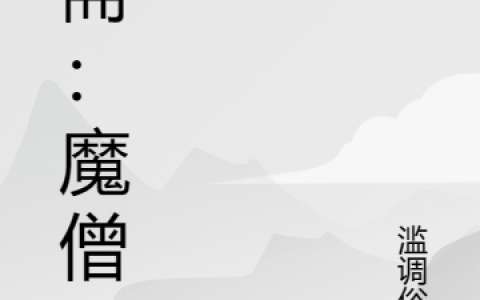 大虎大丫《聊斋：魔僧》_聊斋：魔僧最新章节免费在线阅读