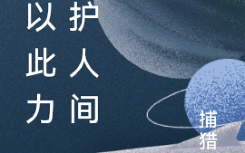 谨以此力，保护人间申羽魂完结版阅读_(谨以此力，保护人间)最新热门小说